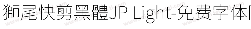 獅尾快剪黑體JP Light字体转换